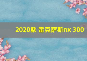 2020款 雷克萨斯nx 300